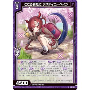 画像: こころ新たに デスティニーベイン