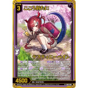 画像: 【ホログラム】こころ新たに デスティニーベイン