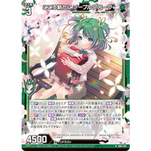 画像: こころ新たに ノーブルグローヴ