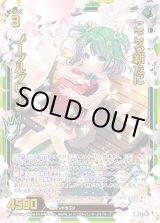 画像: 【ホログラム】こころ新たに ノーブルグローヴ