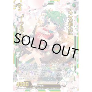 画像: 【ホログラム】こころ新たに ノーブルグローヴ