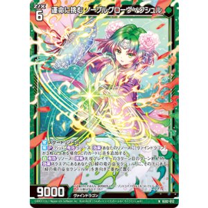 画像: 運命に挑む ノーブルグローヴ∀クシュル