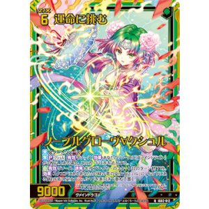 画像: 【ホログラム】運命に挑む ノーブルグローヴ∀クシュル