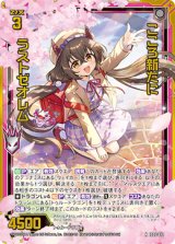 画像: 【ホログラム】こころ新たに ラストゼオレム