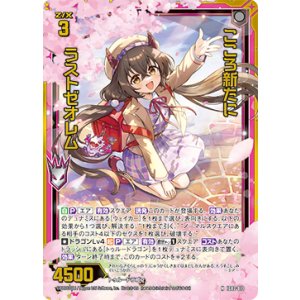 画像: 【ホログラム】こころ新たに ラストゼオレム