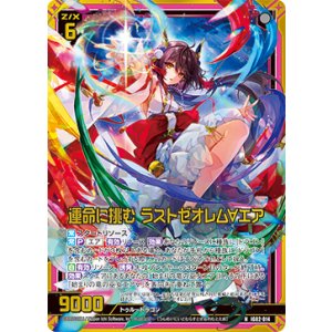 画像: 【ホログラム】運命に挑む ラストゼオレム∀エア