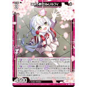 画像: こころ新たに リルフィ