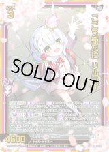 画像: 【ホログラム】こころ新たに リルフィ