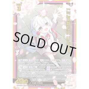 画像: 【ホログラム】こころ新たに リルフィ