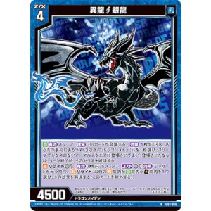 画像: 異龍∫銀龍