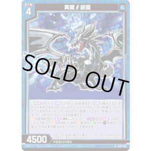 画像: 異龍∫銀龍