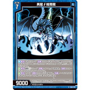 画像: 異龍∫暗闇龍