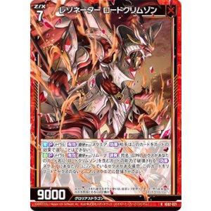 画像: レゾネーター ロードクリムゾン