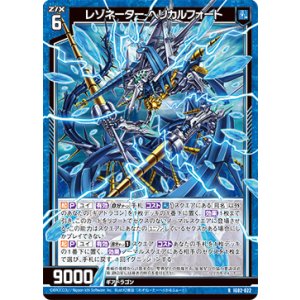 画像: レゾネーター ヘリカルフォート