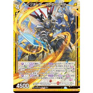画像: レゾネーター イノセントスター