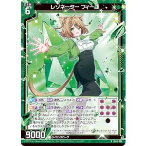 画像: レゾネーター フィーユ
