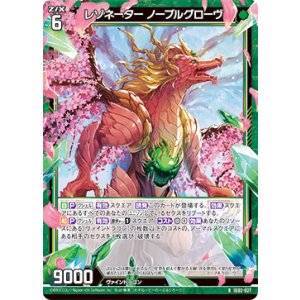画像: レゾネーター ノーブルグローヴ