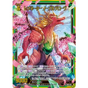画像: 【ホログラム】レゾネーター ノーブルグローヴ