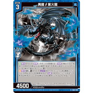 画像: 異龍∫業火龍