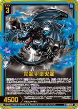 画像: 【ホログラム】異龍∫業火龍