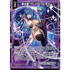 画像: 静点星“ケトゥス” クレモラ