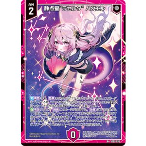画像: 静点星“ラセルタ” ハウエル