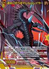 画像: 【ホログラム】運命に抗う者∀レルムレイザー