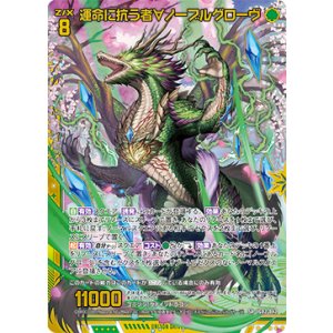 画像: 運命に抗う者∀ノーブルグローヴ