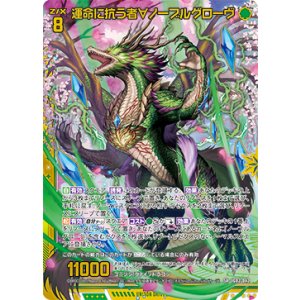 画像: 【ホログラム】運命に抗う者∀ノーブルグローヴ