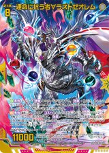 画像: 【ホログラム】運命に抗う者∀ラストゼオレム