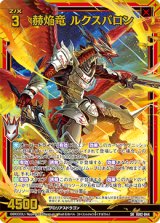 画像: 赫焔竜 ルクスバロン