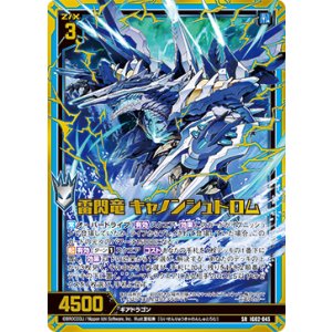 画像: 雷閃竜 キャノンシュトロム