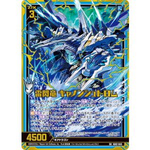 画像: 【ホログラム】雷閃竜 キャノンシュトロム