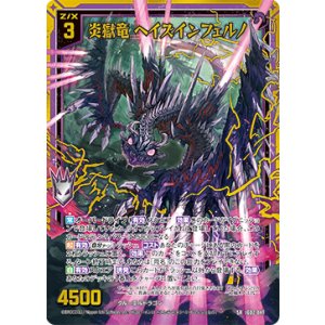 画像: 【ホログラム】炎獄竜 ヘイズインフェルノ