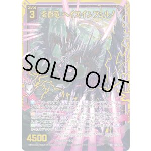 画像: 【ホログラム】炎獄竜 ヘイズインフェルノ