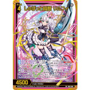 画像: しゅばっと瞬断 リルフィ