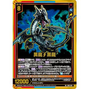 画像: 【ホログラム】異龍∫黒龍