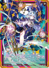 画像: ルナ・プレーナ