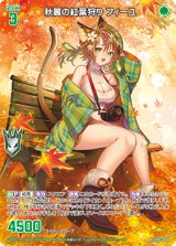 画像: 秋麗の紅葉狩り フィーユ