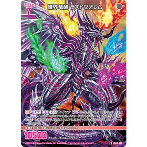 画像: 護界竜醒 ラストゼオレム