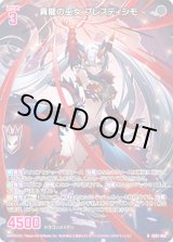 画像: 異龍の巫女 プレスティシモ