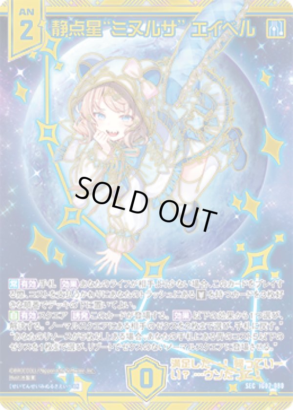 画像1: 【SEC】静点星“ミヌルサ” エイベル (1)