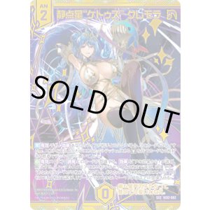 画像: 【SEC】静点星“ケトゥス” クレモラ