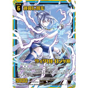 画像: 【ホログラム】運命に挑む サイクロトロン∀超
