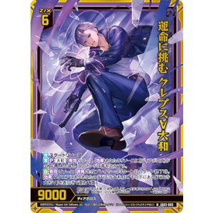 画像: 【ホログラム】運命に挑む クレプス∀大和