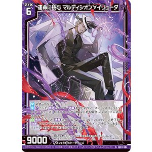 画像: 運命に挑む マルディシオン∀イリューダ