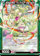 画像: 運命に挑む ヴェスパローゼ∀きさら