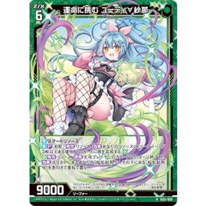 画像: 運命に挑む ユーディ∀紗那