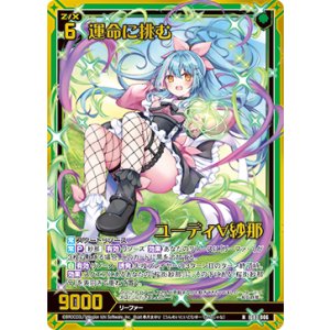 画像: 【ホログラム】運命に挑む ユーディ∀紗那