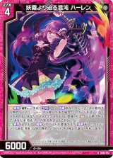 画像: 妖霧より迫る混沌 ハーレン
